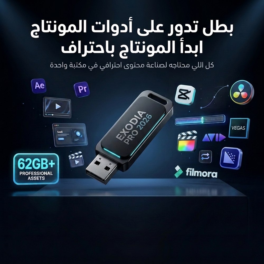 EXODIA PRO 2026 — مكتبة أصول مونتاج وموشن جرافيك